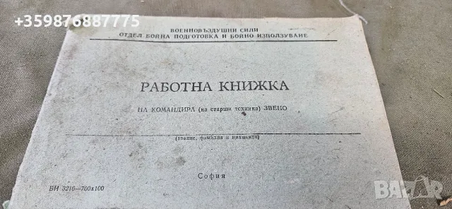 Ретро военна книжка ввс Самолет самолетен изтребител самолетни Въздушни сили 