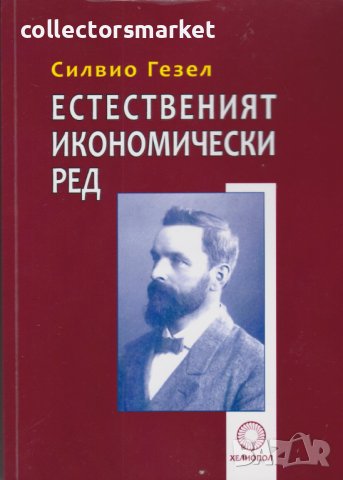 Естественият икономически ред