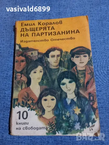 Емил Коралов - Дъщерята на партизанина 