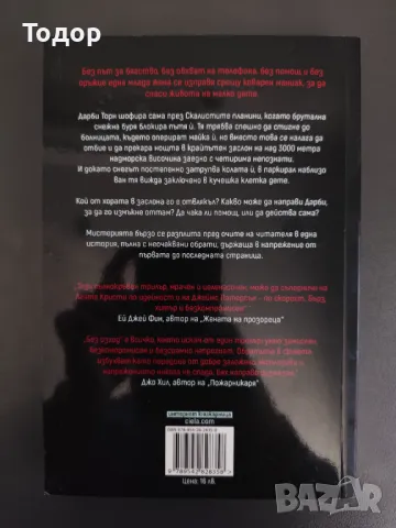 Тейлър Адамс - Без изход, снимка 2 - Художествена литература - 49372488