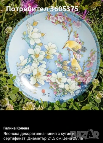 Порцеланова декоративна чиния