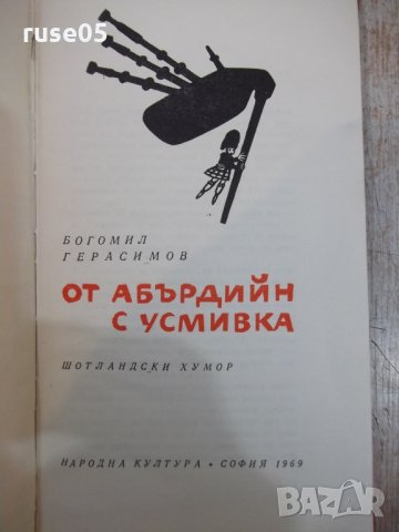 Книга "От Абърдийн с усмивка - Богомил Герасимов" - 116 стр., снимка 2 - Художествена литература - 26784295