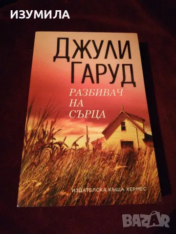 Разбивач на сърца - Джули Гаруд