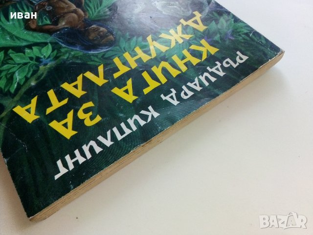 Книга за джунглата - Ръдиар Киплинг - 1995г., снимка 8 - Детски книжки - 40013564