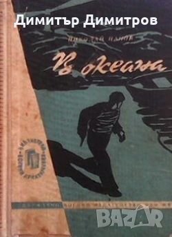 В океана Николай Панов, снимка 1 - Художествена литература - 28797755