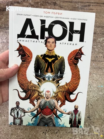 Комикс Дюн Том 1-ви на български език , снимка 11 - Списания и комикси - 51056567