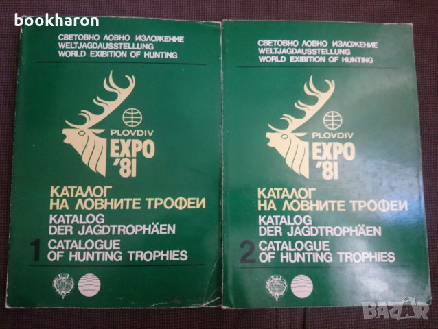 Каталог на ловните трофей 1-2 Експо Пловдив '81