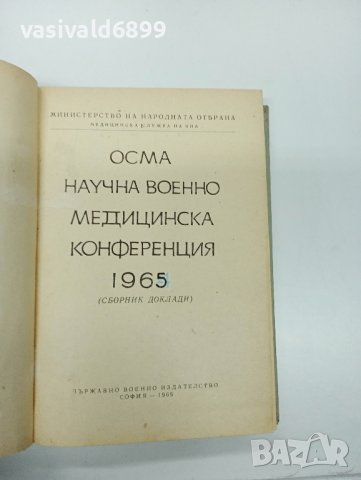 "Осма научна военномедицинска конференция 1965", снимка 7 - Специализирана литература - 43485549
