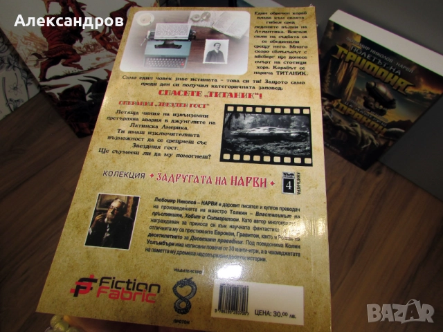 Книги игри, полета на грифона,  господаря на зверовете, Титаник, снимка 4 - Други - 52640705