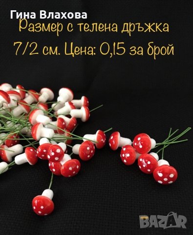 Декорация - гъбки