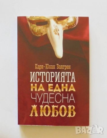Книга Историята на една чудесна любов - Карл-Юхан Валгрен 2017 г., снимка 1