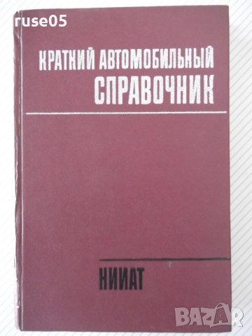 Книга "Краткий автомобильный справочник-А.Понизовкин"-464стр