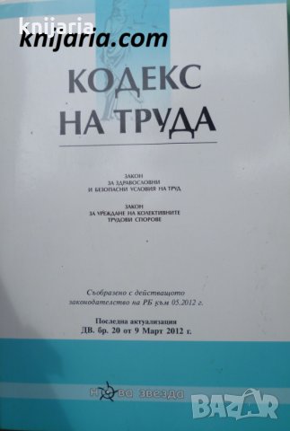 Кодекс на труда, снимка 1 - Специализирана литература - 35441196