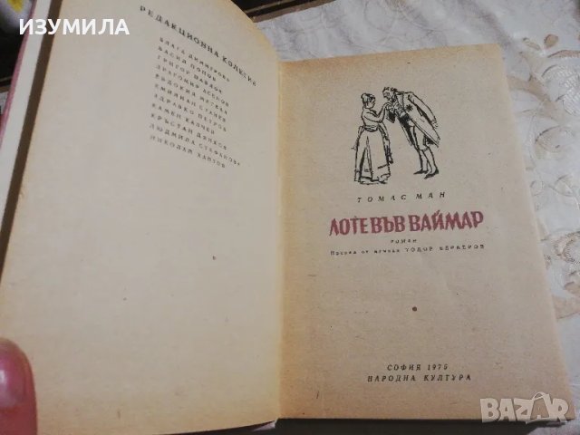 Лоте във Ваймар - Томас Ман, снимка 3 - Художествена литература - 49213208