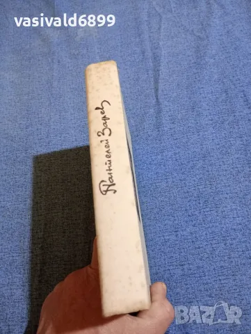 Пантелей Зарев - Класика и съвременност , снимка 2 - Българска литература - 47682429