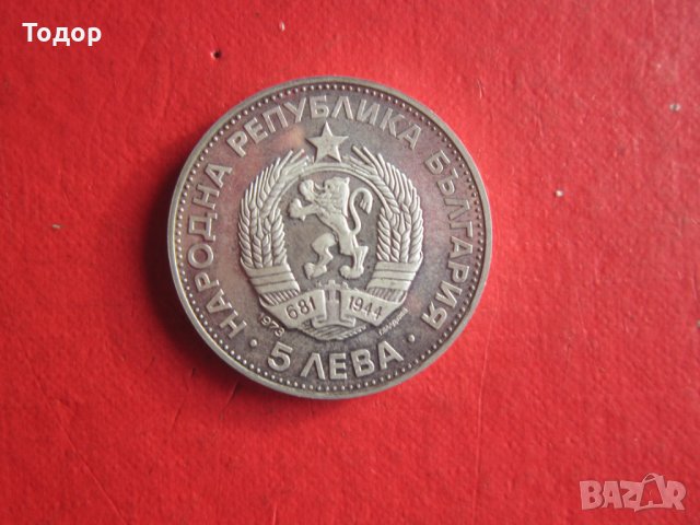5 лева 1973 Васил Левски сребърна монета , снимка 2 - Нумизматика и бонистика - 35091538