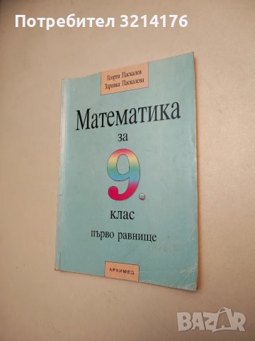Математика за 9. клас. Първо равнище - Георги Паскалев, Здравка Паскалева, снимка 1