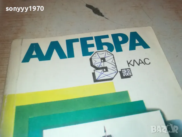 АЛГЕБРА 1110241016, снимка 3 - Специализирана литература - 47543170