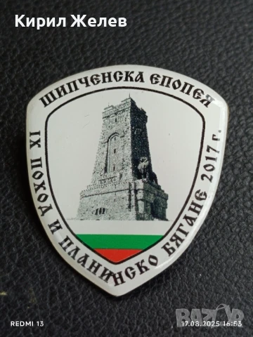 Рядка значка ШИПЧЕНСКА ЕПОПЕЯ IX поход и планинско бягане 2017г. за КОЛЕКЦИЯ 39218, снимка 3 - Колекции - 51393825