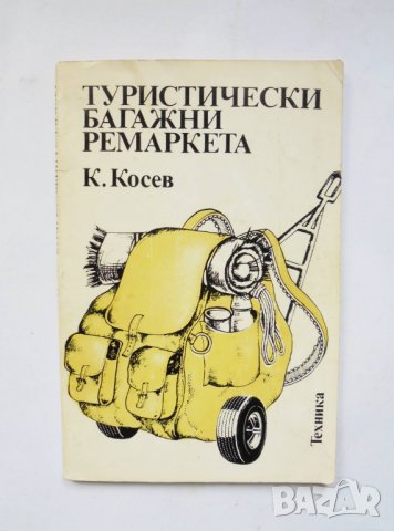 Книга Туристически багажни ремаркета - Константин Косев 1984 г.