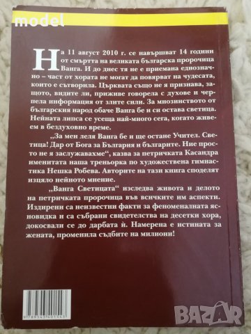 Ванга Светицата - Светльо Дукадинов, Цветана Пешунова, Първолета Петкова , снимка 2 - Езотерика - 28915941