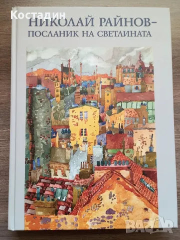 Николай Райнов - Посланик на светлината 