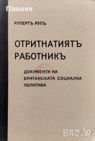 Отритнатиятъ работникъ Рупертъ Рупъ, снимка 2 - Антикварни и старинни предмети - 40861591