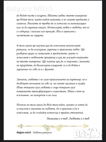 Любовни ритуали от Balgara Witch, снимка 3 - Събиране на разделени двойки - 48326622