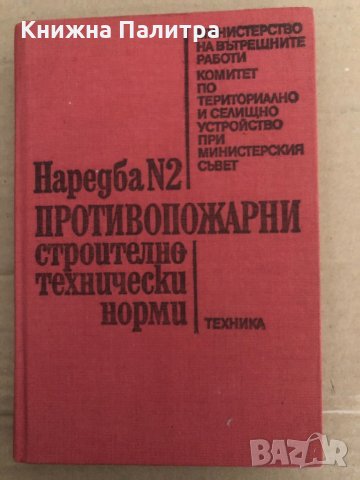 Наредба № 2: Противопожарни строително-технически норми