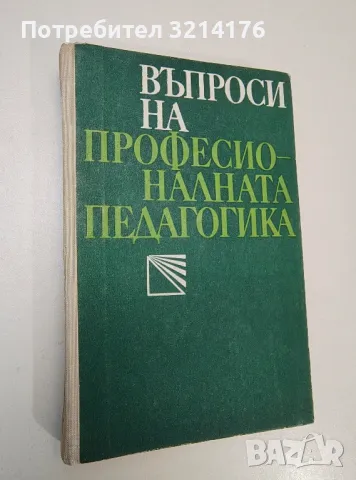 Въпроси на професионалната педагогика - Колектив 