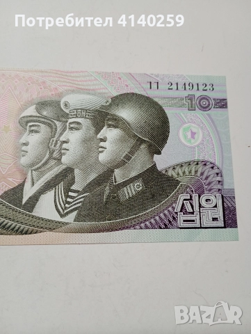 СЕВЕРНА КОРЕЯ БАНКНОТИ 500 ВОНА 2007 Г 10 ВОНА 2002 Г , снимка 3 - Нумизматика и бонистика - 52858243