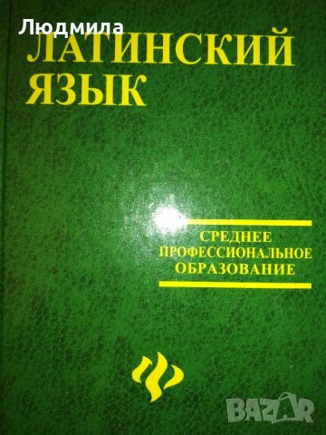 Латинский язык. Среднее профессиональное образование. Марцелли  А.А., снимка 1 - Чуждоезиково обучение, речници - 36751709