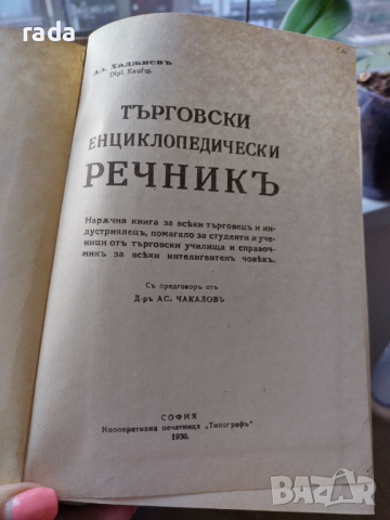 Търговски енциклопедичен речник, 1930 година , снимка 5 - Енциклопедии, справочници - 44927291