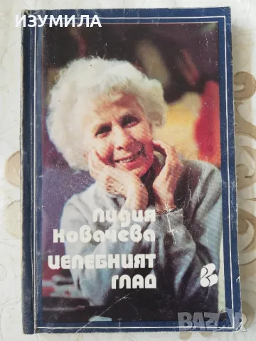 Целебният глад - Лидия Ковачева 