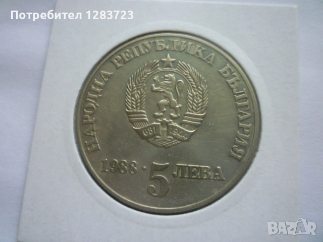 5 лева 1988 година, снимка 9 - Нумизматика и бонистика - 52360888
