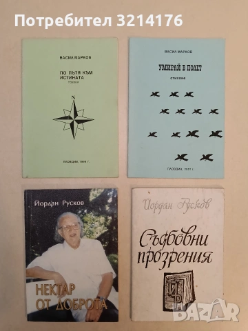 По пътя към истината - Васил Марков