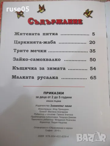 Книга "Приказки за деца от 2 до 5 г.-кн.1-Колектив"-78 стр., снимка 6 - Детски книжки - 49755680
