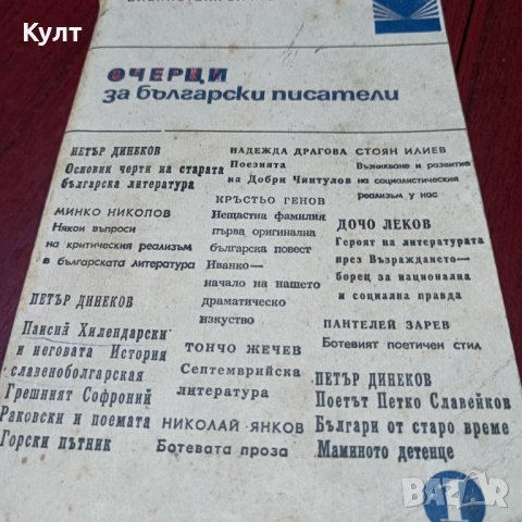 Очерци за български писатели - част първа., снимка 1 - Учебници, учебни тетрадки - 42977987