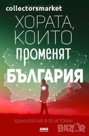 Хората, които променят България