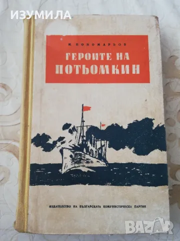 Героите на Потьомкин - И. Пономарьов 