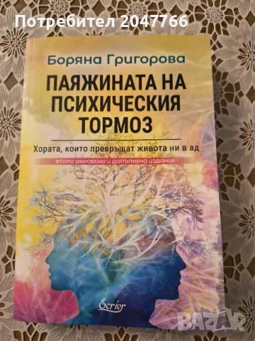 Книга - Паяжината на психическия тормоз - НОВА, снимка 1 - Художествена литература - 48982397