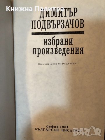 Избрани произведения Димитър Подвързачов, снимка 2 - Българска литература - 33420902