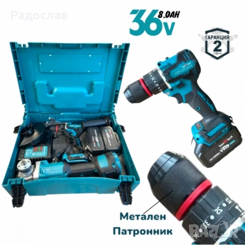 Комплект акумулаторни Ударен Винтоверт и Безчетков Ъглошлайф /36V, 8Ah