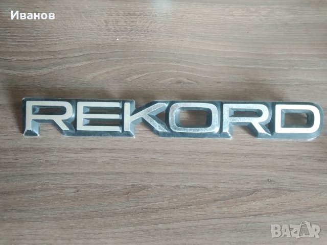 Емблема за Opel Rekord
