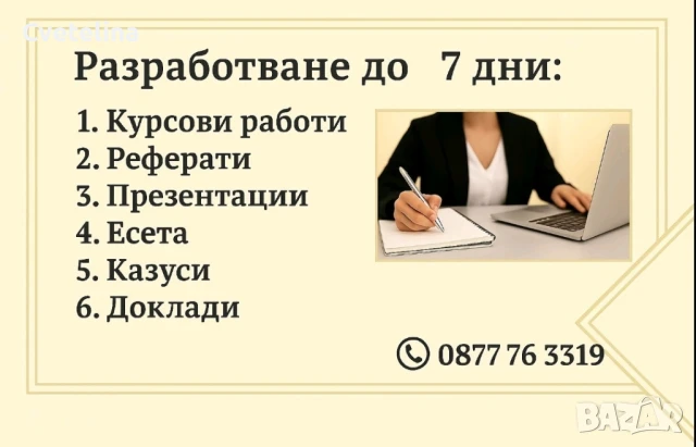 Курсова работа, тестове,есе, реферат, дипломна работа, ПКС, доклад и казус, презентации., снимка 5 - Професионални - 44309000