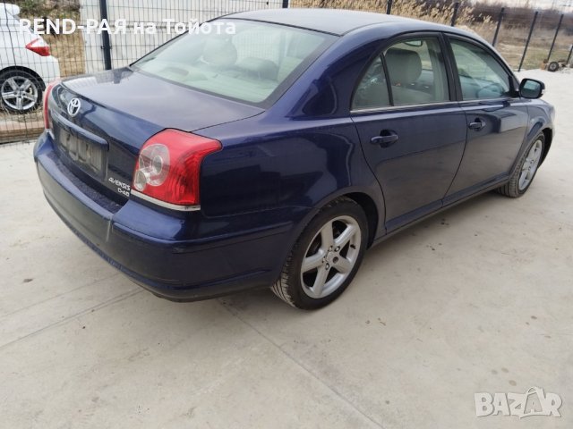 REND предлага за части TOYOTA AVENSIS Т25 COMBI 1.6 1.8 2.0 D4d VVTI DCAT 2AD 2.4, снимка 10 - Автомобили и джипове - 44104067