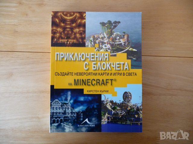 Приключения с блокчета Създайте невероятни карти и игри в света на Minecraft - Кирстен Кърни, снимка 1 - Други - 39215977