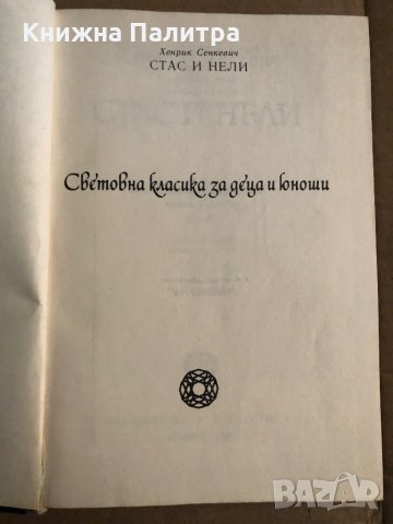 Стас и Нели Из африканските пустини и лесове Хенрик Сенкевич, снимка 2 - Други - 35517283