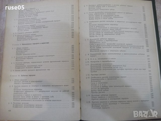 Книга "Детали машин - М. Н. Иванов" - 432 стр., снимка 10 - Специализирана литература - 27153052