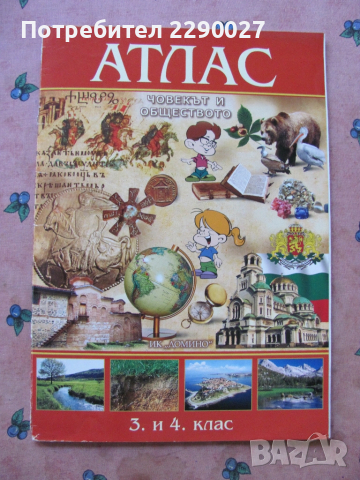 Атлас човекът и обществото 3 и 4 клас